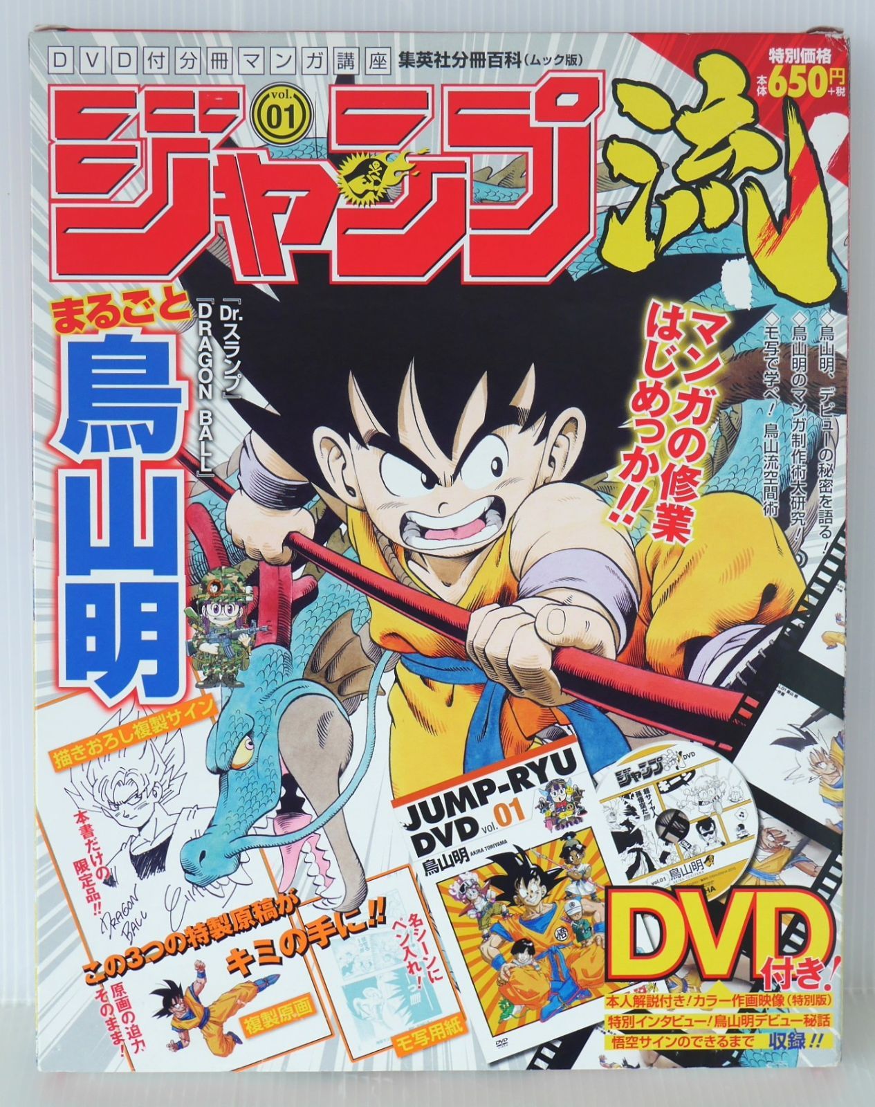 DVD付分冊 マンガ講座 ジャンプ流! vol.1 まるごと鳥山明 