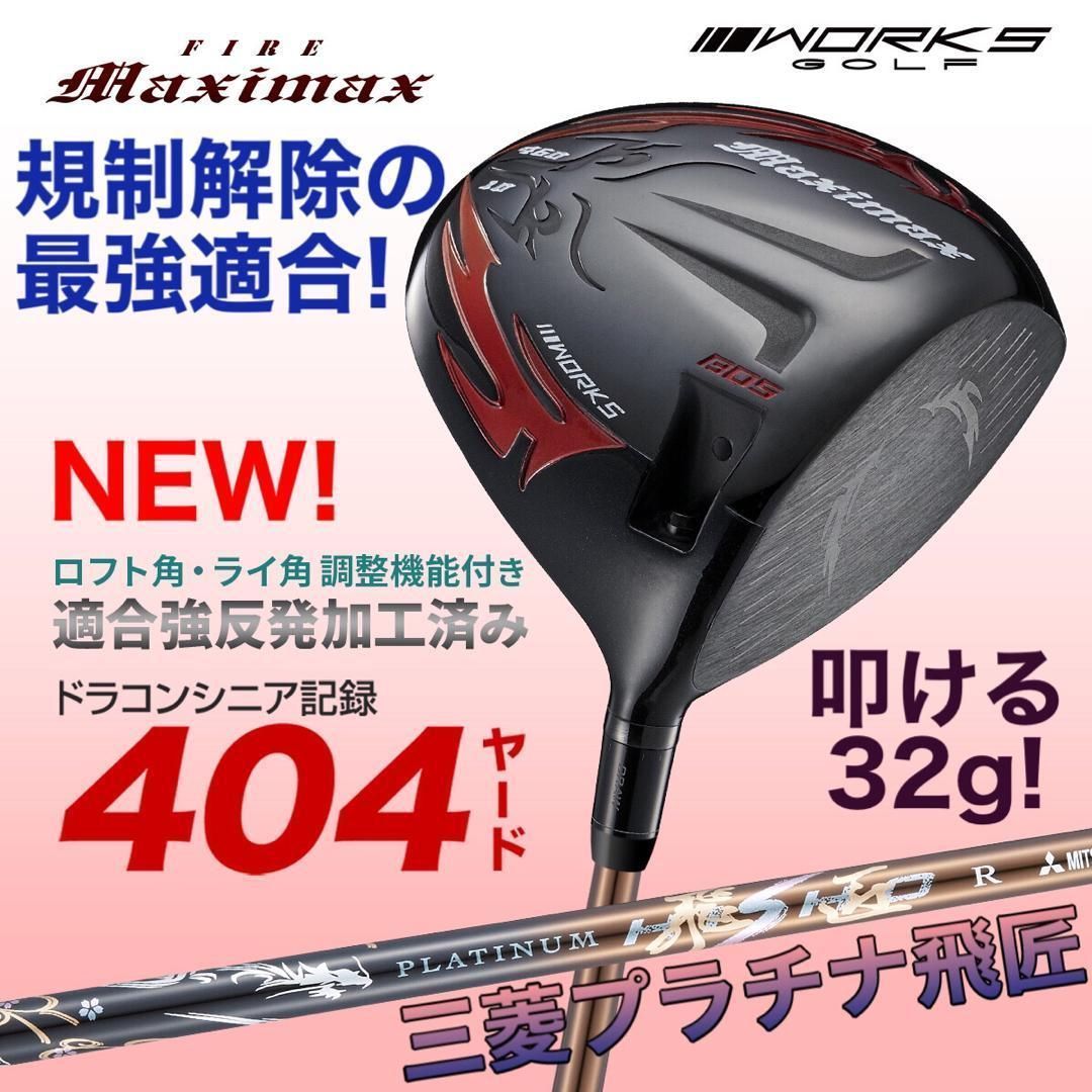 誕生☆三菱W飛匠☆404Y遺伝子の超高反発! ファイヤー マキシマックス BP