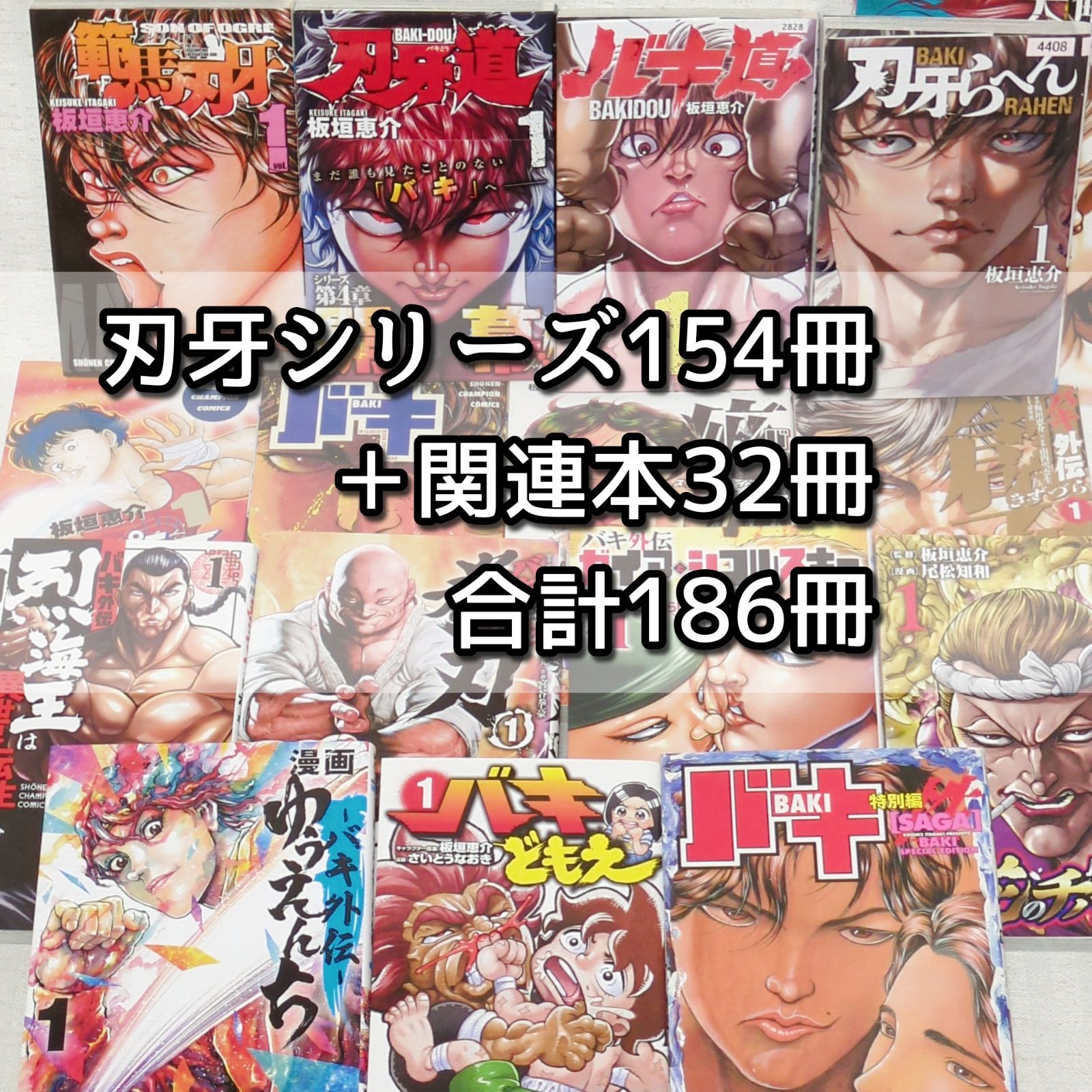 豪華186冊】 刃牙シリーズ 154冊＋関連本32冊 セット グラップラー刃牙