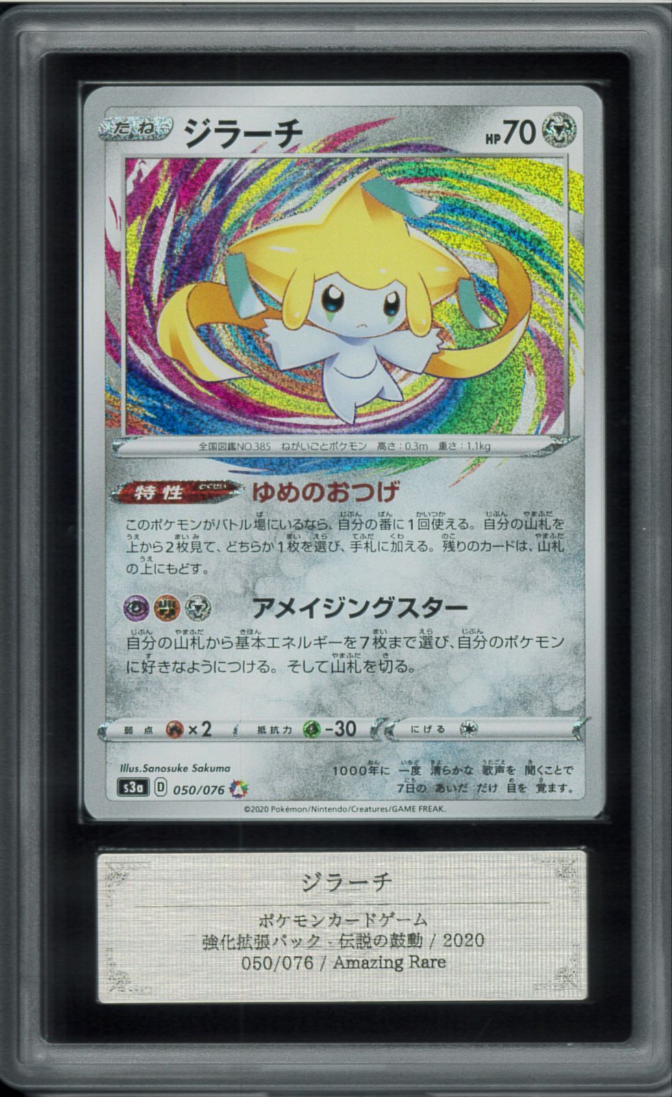 ARS10＋ ジラーチ アメージングレア Amazing Rare 050/076 強化拡張