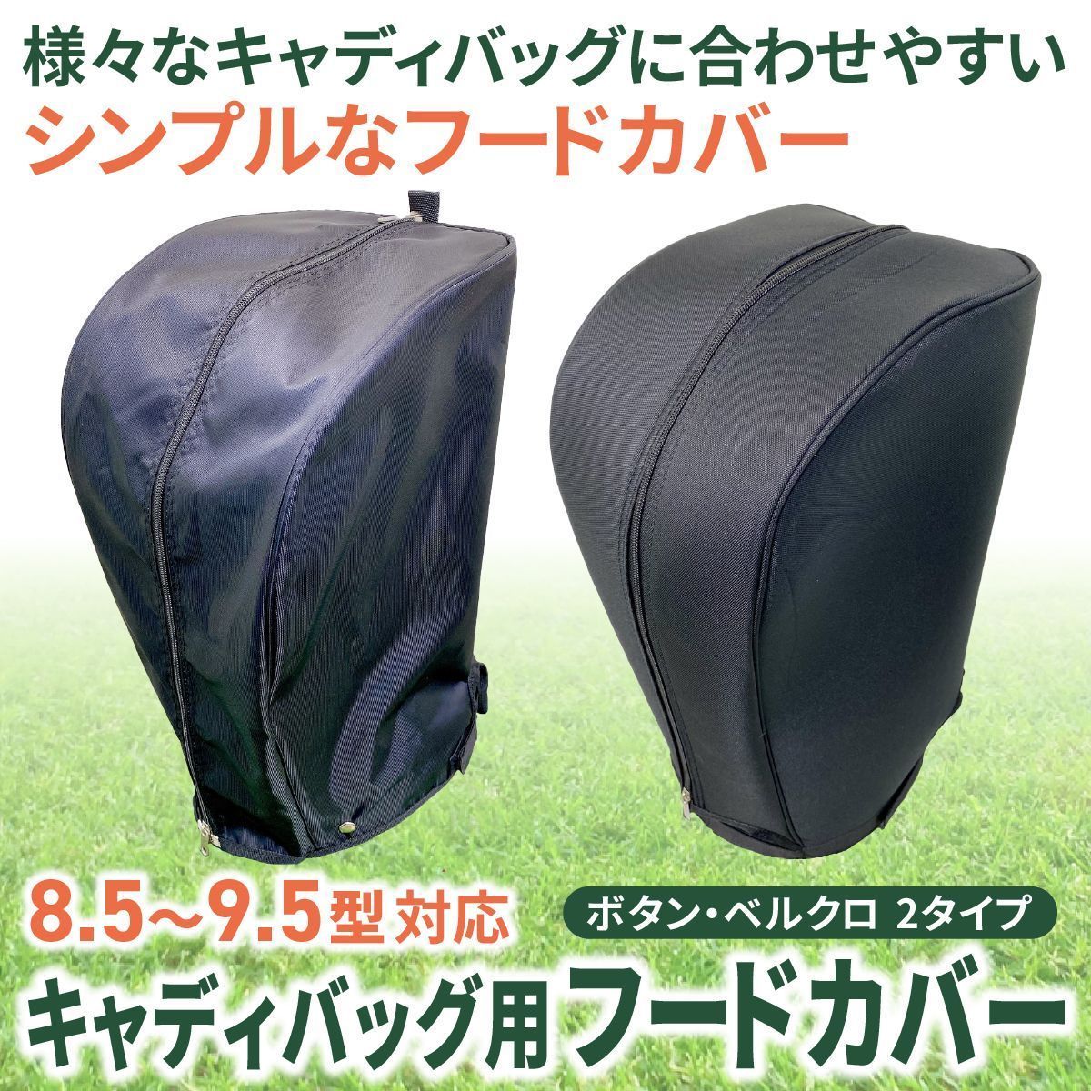 キャディバッグ フードカバー 単品 フリーサイズ (8.5～9.5型対応