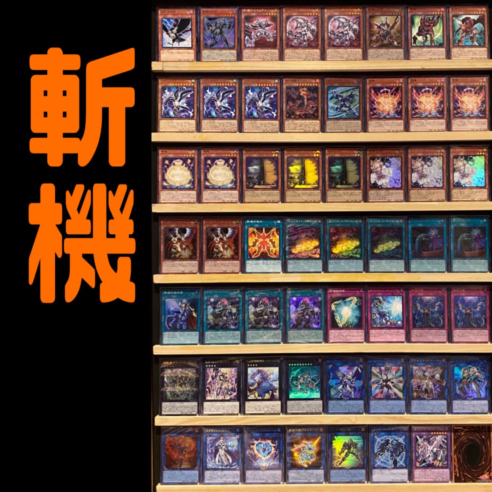 大会向け 斬機 構築済みデッキ 遊戯王 - メルカリ