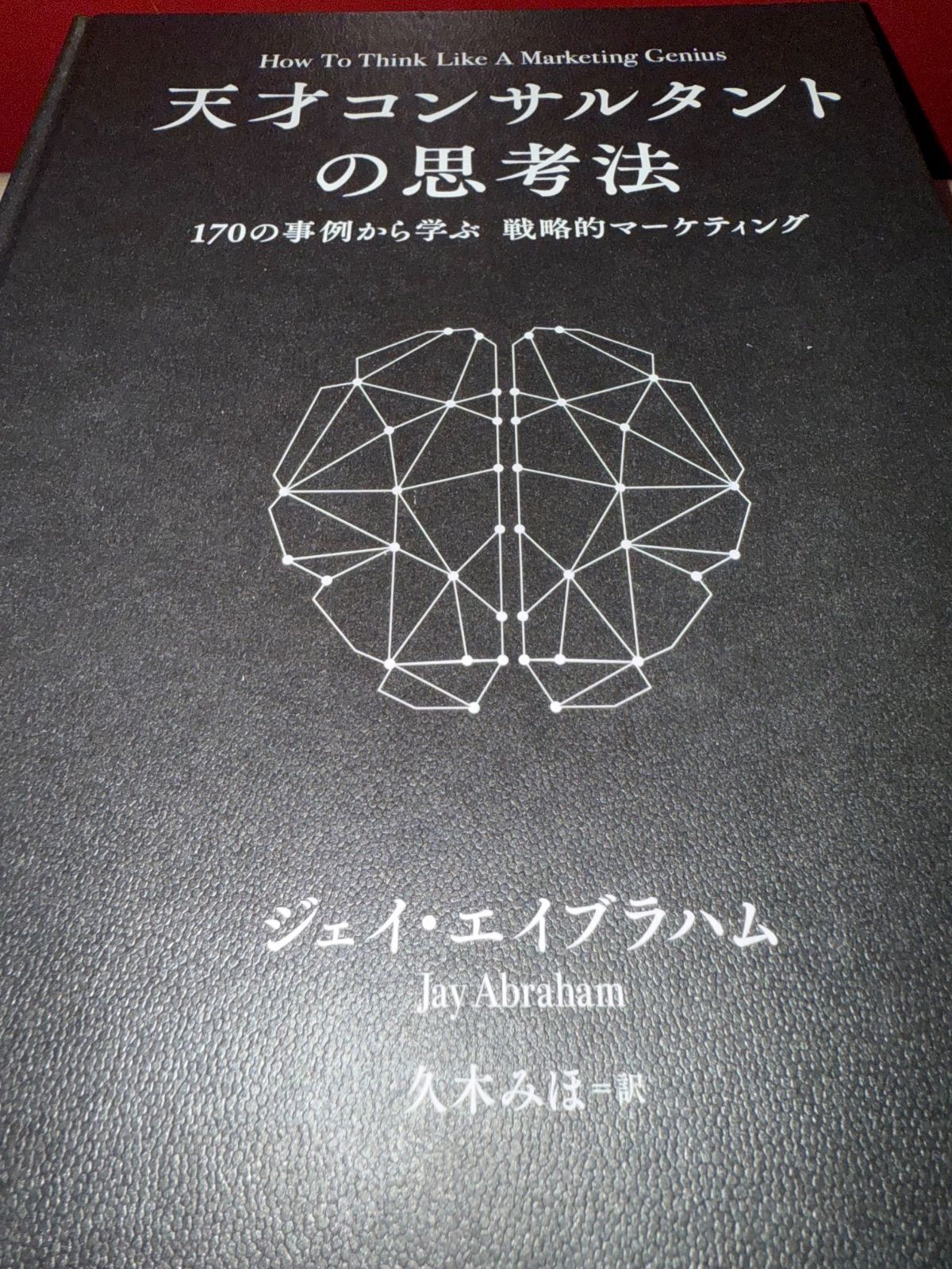 未開封新品》新刊！ 天才コンサルタントの思考法《非売品》ジェイ