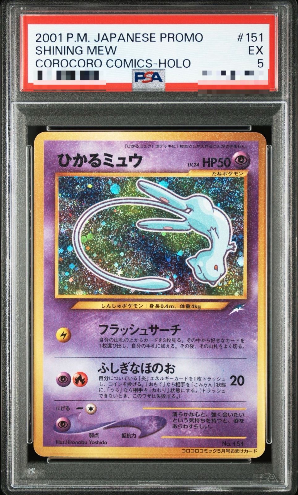 PSA5】ひかるミュウ 旧裏 プロモ - メルカリ