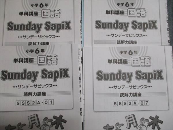 SAPIX 小学6年 単科講座 国語 Sunday SapiX 読解力講座 SS特訓全14回