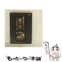2026年最新】新日本プロレス全史 三十年激動の軌跡の人気アイテム