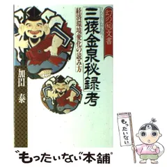 2026年最新】三猿金泉秘録の人気アイテム - メルカリ