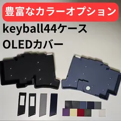 2026年最新】keyball44 ケースの人気アイテム - メルカリ