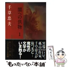 2026年最新】千草忠夫 闇への供物の人気アイテム - メルカリ