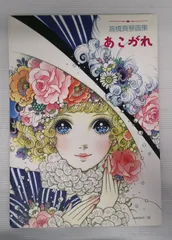 2026年最新】高橋真琴画集 あこがれの人気アイテム - メルカリ