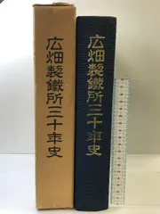 広畑50年の歩み 著者 新日本製鉄広畑労働組合「広畑50年の歩み」編纂