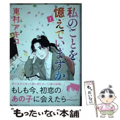 2026年最新】東村アキコ 私のことを憶えていますかの人気アイテム