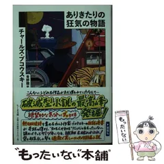 2026年最新】ありきたりの狂気の物語の人気アイテム - メルカリ