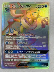 ゲッコウガGX HR SM6 禁断の光 103/094 - メルカリ