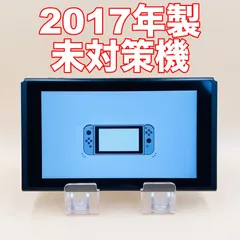 2026年最新】スイッチ未対策機の人気アイテム - メルカリ