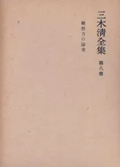 2026年最新】三木清全集の人気アイテム - メルカリ