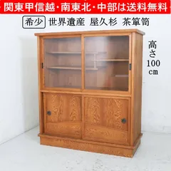 H21K29 世界遺産 屋久杉 茶箪笥 漆塗り 2026年最新】屋久杉箪笥の人気