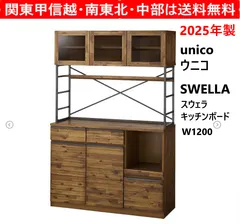 2026年最新】unico キッチンボード スウェラの人気アイテム - メルカリ