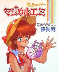 2026年最新】魔法のスターマジカルエミ 蝉時雨の人気アイテム - メルカリ