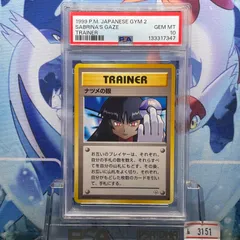 2026年最新】ナツメの眼 psa10の人気アイテム - メルカリ