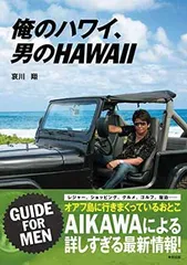 2026年最新】俺のハワイ、男のHAWAIIの人気アイテム - メルカリ
