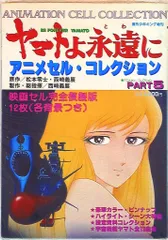 2026年最新】ヤマトよ永遠に アニメセル コレクションの人気アイテム