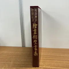2026年最新】聖徳記念絵画館壁画の人気アイテム - メルカリ