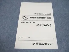 2026年最新】早稲田アカデミー 慶應 普通部の人気アイテム - メルカリ