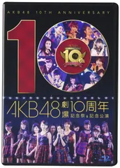 2026年最新】AKB48劇場10周年 記念祭&記念公演 の人気アイテム - メルカリ