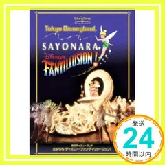 2026年最新】さよならディズニーファンティリュージョンの人気アイテム