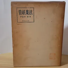 2026年最新】管弦楽法 伊福部昭の人気アイテム - メルカリ