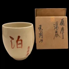 2026年最新】古薩摩の人気アイテム - メルカリ