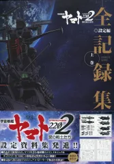 2026年最新】宇宙戦艦ヤマト2202 愛の戦士たち 全記録集の人気アイテム