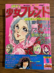 2026年最新】少女フレンド 週刊の人気アイテム - メルカリ