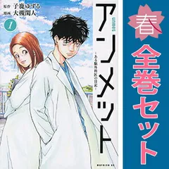 2026年最新】アンメット 全巻の人気アイテム - メルカリ