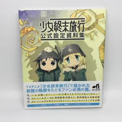 2026年最新】少女終末旅行 設定資料の人気アイテム - メルカリ
