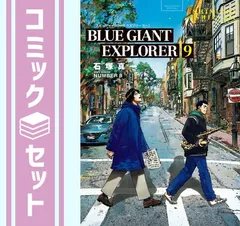 2026年最新】blue giant explorer 全巻の人気アイテム - メルカリ