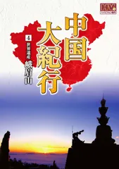 2026年最新】中国大紀行 DVDの人気アイテム - メルカリ