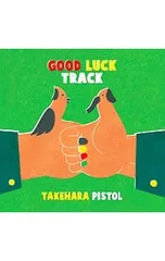 2026年最新】good luck track ［ 竹原ピストル ］の人気アイテム