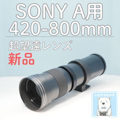 VARI SONY Aマウント用 420-800mm 超望遠レンズ 黒 z0025 - メルカリ