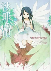 2026年最新】沙耶の唄 沙耶の人気アイテム - メルカリ