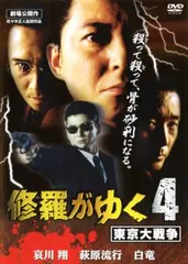 2026年最新】修羅がゆく dvdの人気アイテム - メルカリ