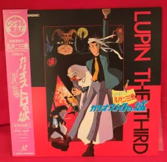 2026年最新】ルパン三世 レーザーディスクの人気アイテム - メルカリ