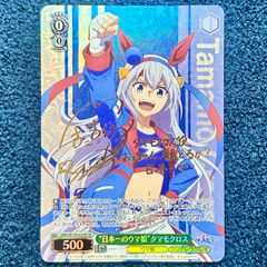 ☆ ヴァイスシュヴァルツ 日本一のウマ娘 タマモクロス SP サイン