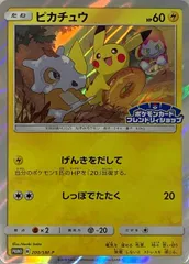 ピカチュウ：フレンドリィショップキャンペーン PROMO SM-Pプロモ