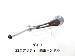 2026年最新】23エアリティ ハンドルの人気アイテム - メルカリ