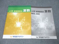 2026年最新】夏期講習 小5 早稲アカの人気アイテム - メルカリ