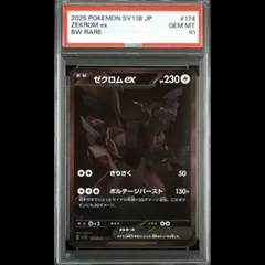 2026年最新】ゼクロムEX psa10の人気アイテム - メルカリ