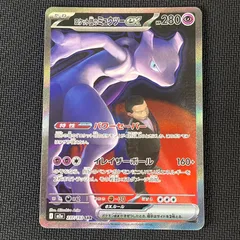 2026年最新】ミュウツーSARの人気アイテム - メルカリ