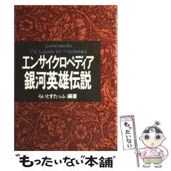 2026年最新】エンサイクロペディア 銀河英雄の人気アイテム - メルカリ
